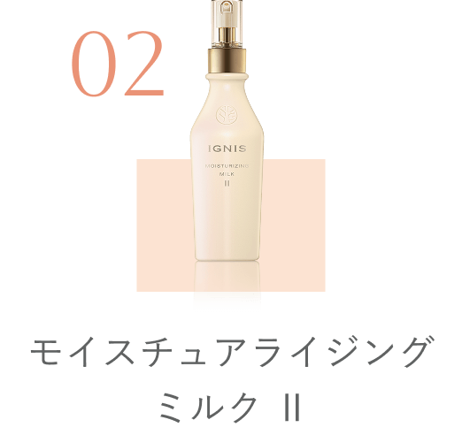 モイスチュアライジング ミルク Ⅱ