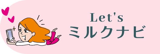 Let's ミルクナビ