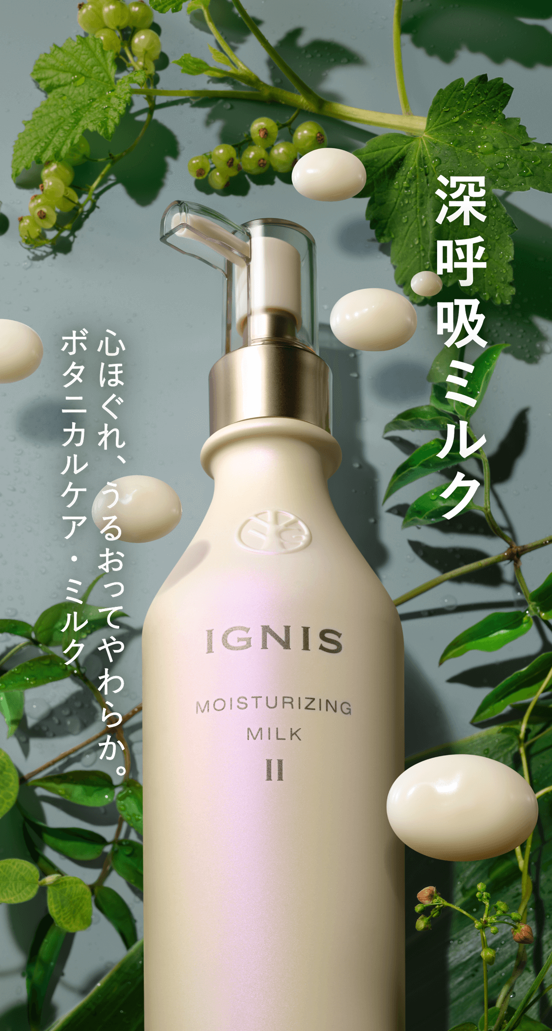 IGNIS MOISTURIZING MILK Ⅱ 深呼吸ミルク 心ほぐれ、うるおってやわらか。 ボタニカルケア・ミルク