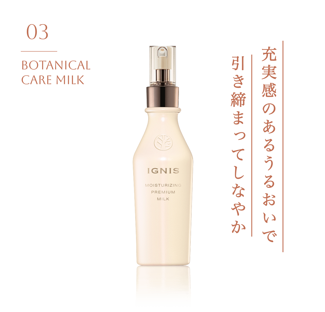 03 BOTANICAL CARE MILK 充実感のあるうるおいで 引き締まってしなやか