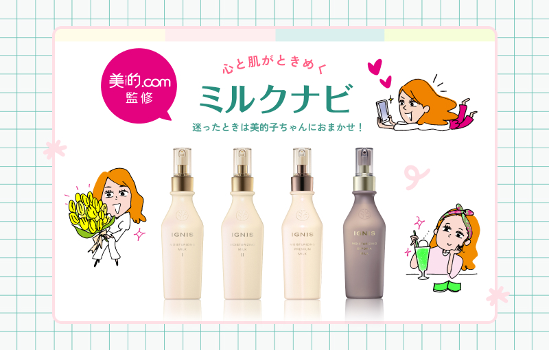 モイスチュアライジング ミルク Ⅱ| IGNIS （イグニス）公式サイト
