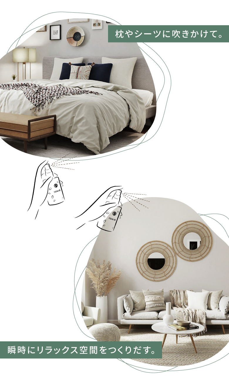 枕やシーツに吹きかけて。瞬時にリラックス空間をつくりだす。