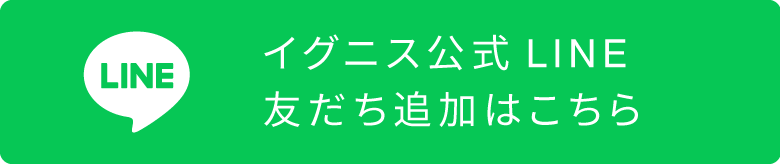 イグニス公式LINE お友だち追加はこちら